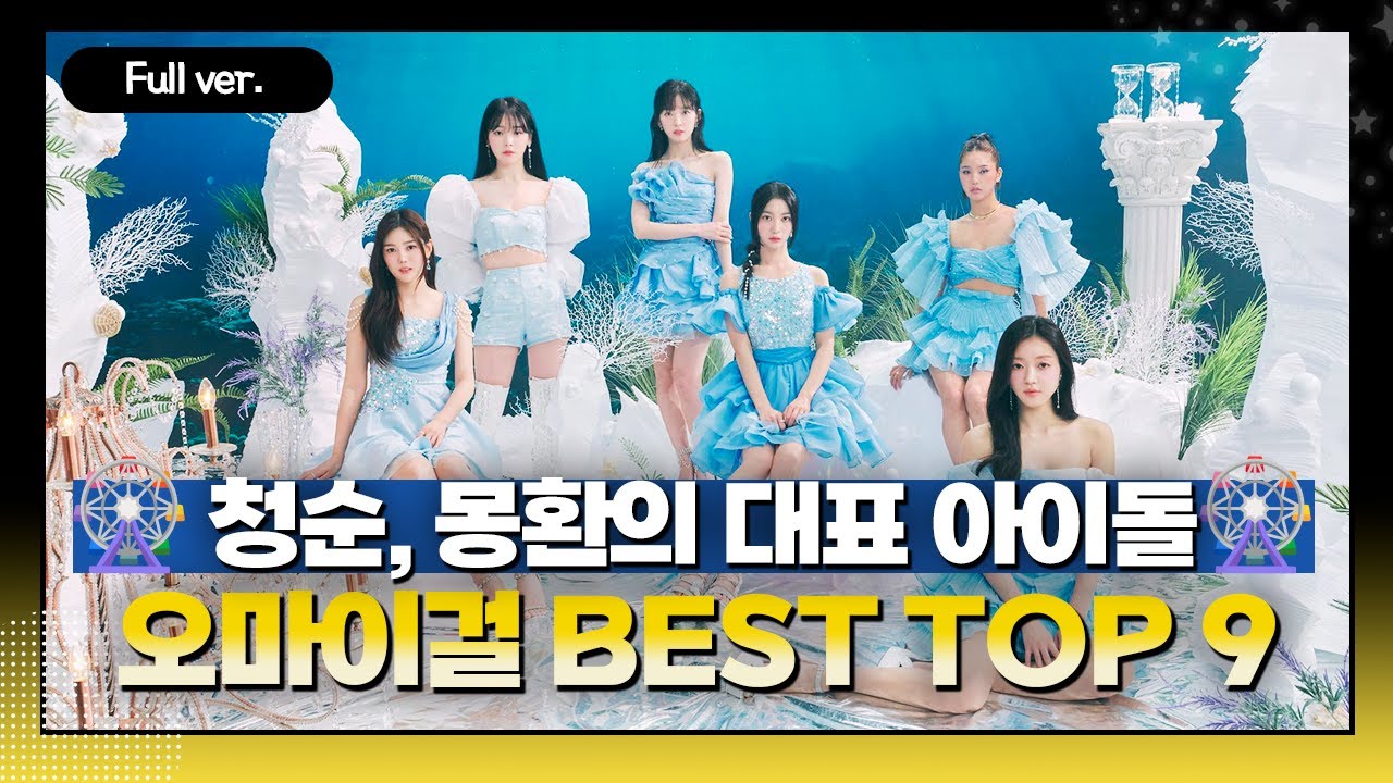 [Full ver.] 찾았다 나의 썸머퀸👑 오마이걸(OH MY GIRL) BEST TOP9ㅣ김가네 K-POP w. 김영대 평론가