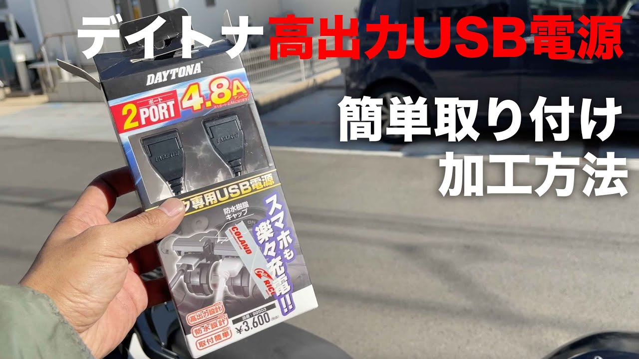 ブレーキから取る簡単取付USB電源の取付け方レビューと必要工具（デイトナ バイク専用電源USBx2合計5V/4.8A (1口最大5V/2.4A) ブレーキスイッチ割り込ませタイプ メインキー連動）