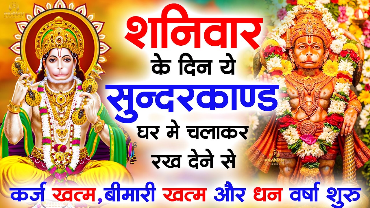 सुन्दरकाण्ड का ये चमत्कार घर मे चलाकर रखे कर्ज खत्म, बीमारी खत्म धन वर्षा शुरू #sunder_kand #Hanuman