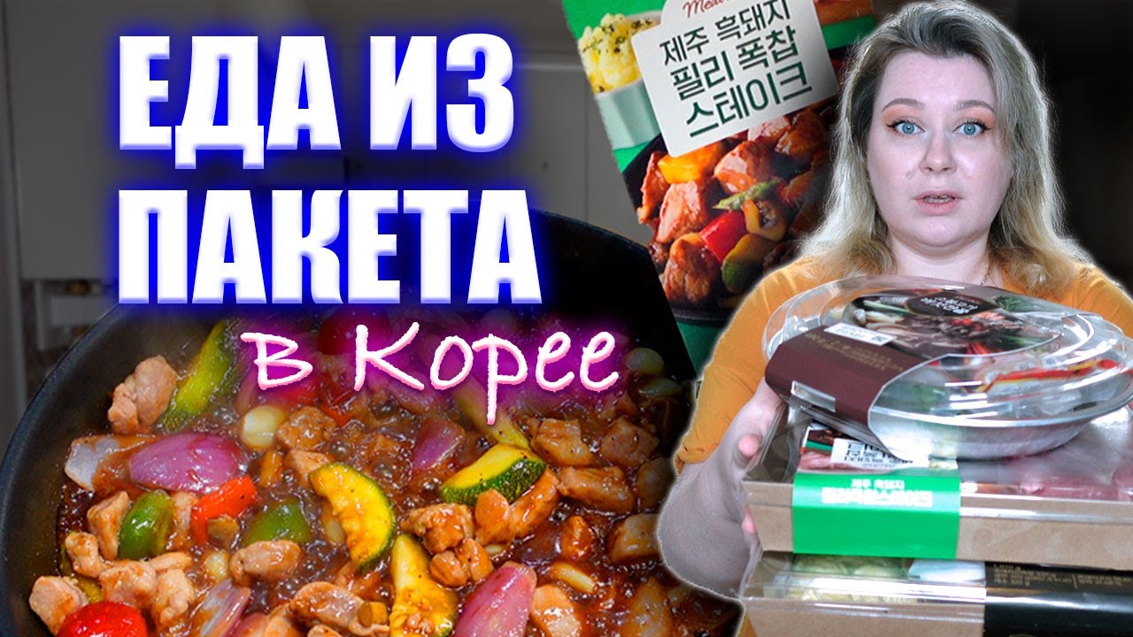 Еда из БУДУЩЕГО или готовим вместе корейские полуфабрикаты. Корея влог