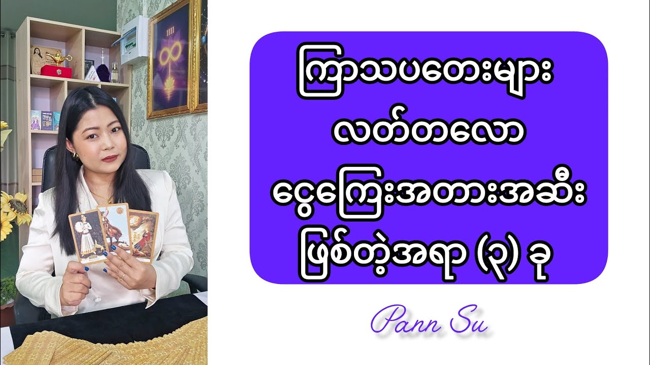 ကြာသပတေးများ လတ်တလောငွေကြေးအတားအဆီးဖြစ်တဲ့အရာ (၃) ခု#tarotpannsu #cardoftheday #tarotreader 