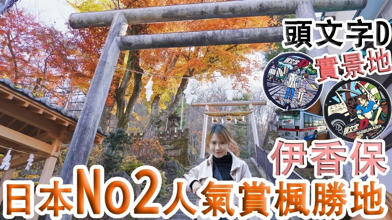 【伊香保溫泉】日本動漫版頭文字D與賞楓葉的聖地巡禮！真讓人熱血沸騰把漫畫中的場景給還原了┃日本旅行 ┃ Kodootv