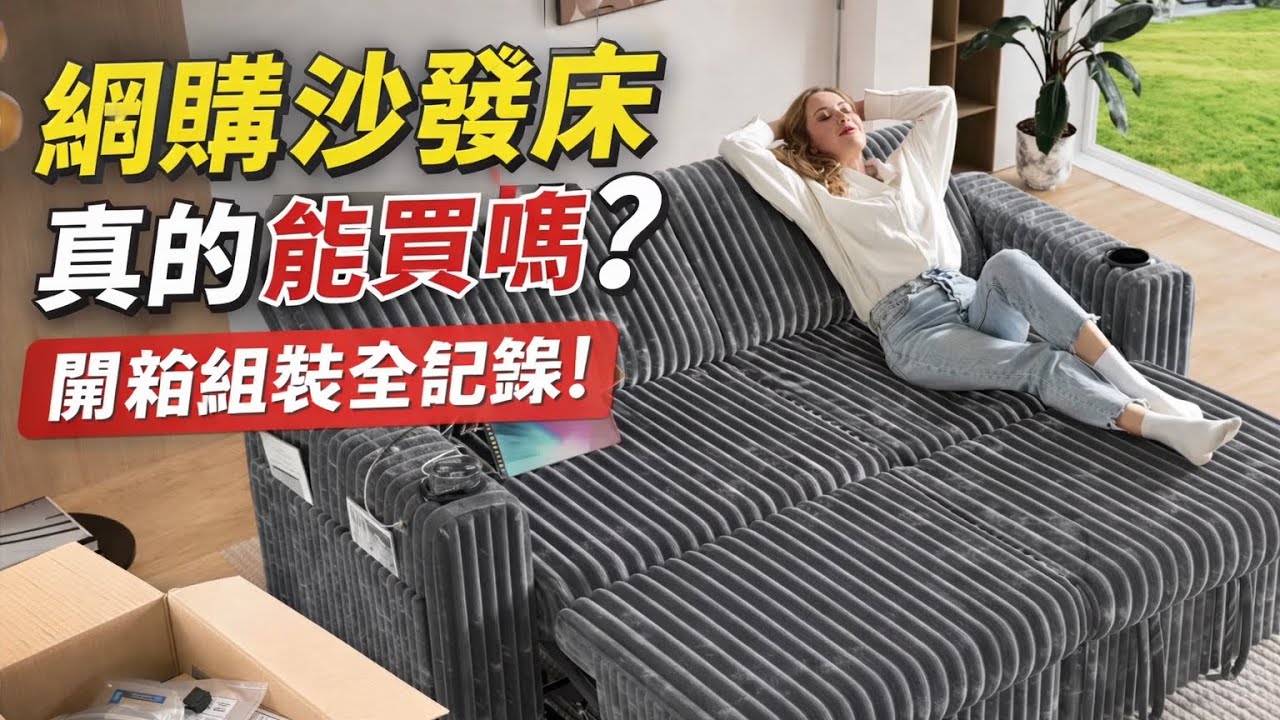 網購沙發床能買嗎？開箱組裝全記錄。