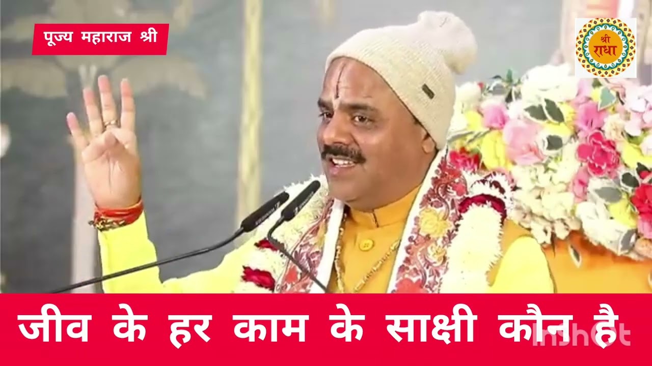 जीव के हर काम के साक्षी कौन हम कभी अकेले नहीं है सुनिए अद्भुत कथा पूज्य पाराशर जी महाराज