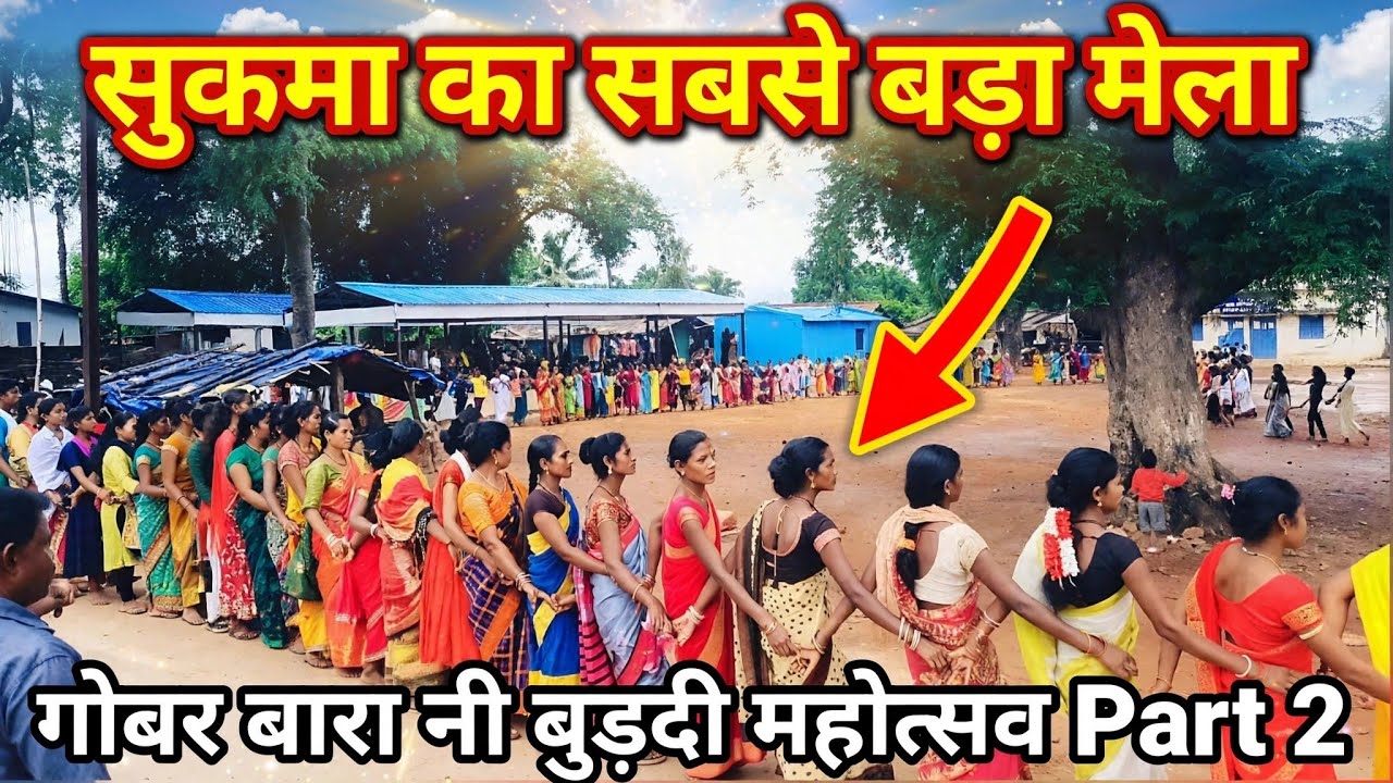 Aadivasi सबसे अच्छा Dance Chhattisgarh सुकमा गोबर बारा नी Video बुड़दी Part 2  👌♥️🫶 MahadevBlogs