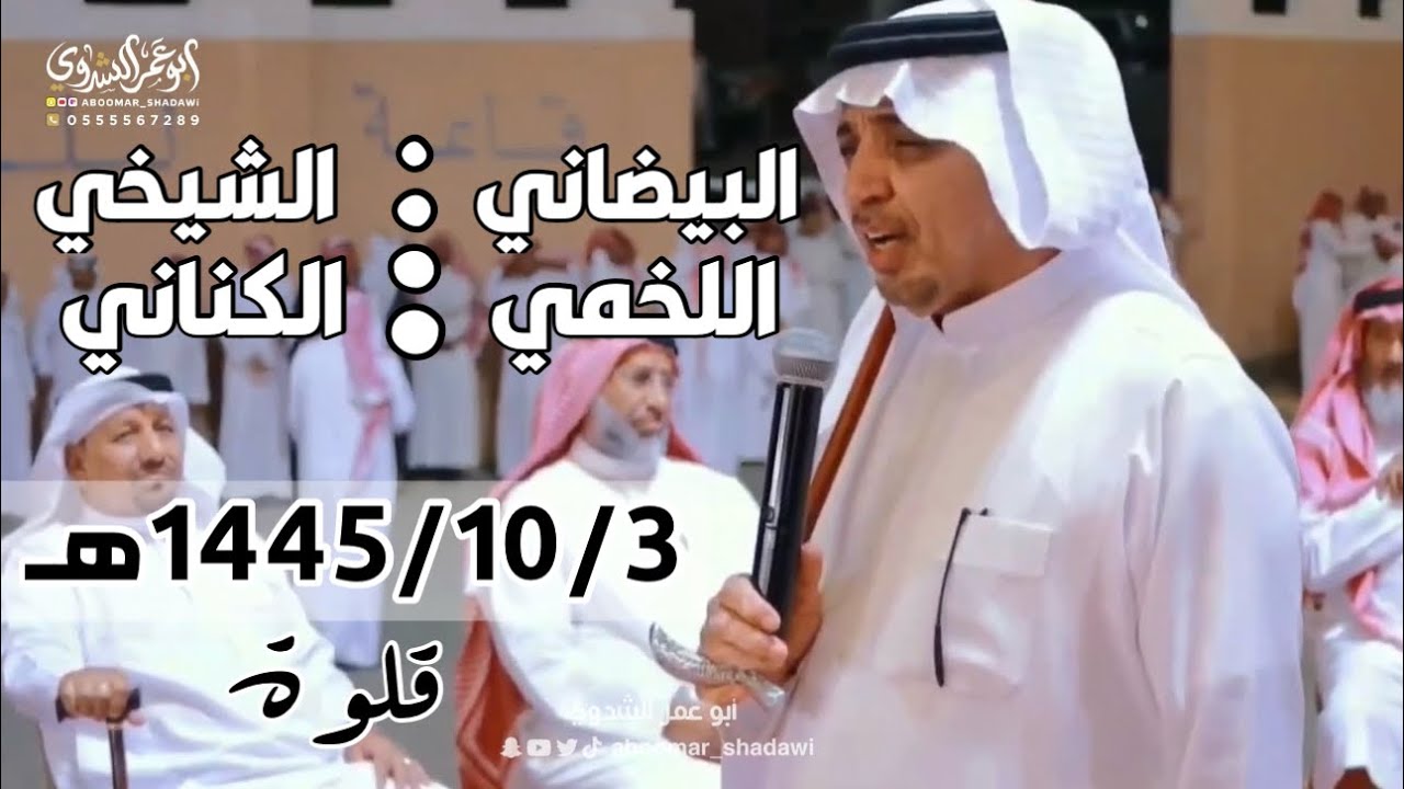 البيضاني والشيخي واللخمي والكناني | قلوه| 1445/10/3هـ #أبو_عمر_الشدوي(قوارع مختاره)