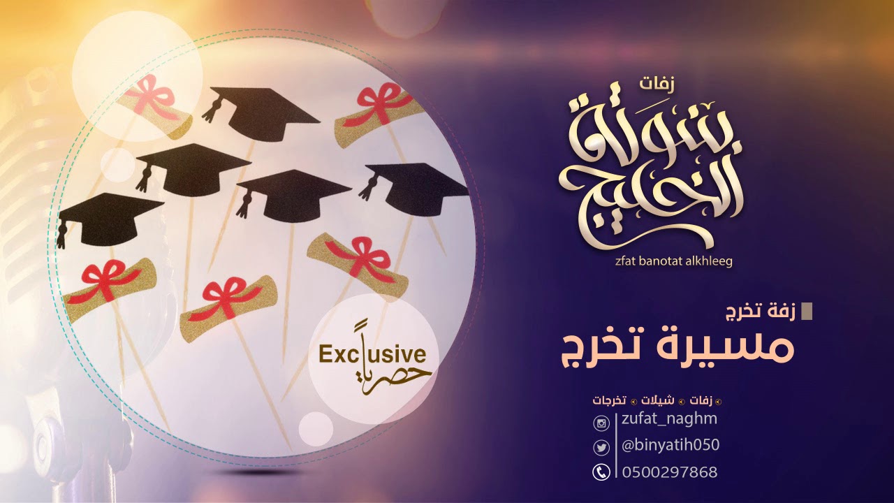 اجمل مسيرة تخرج 2019 باسماء الطالبات بدون حقوق