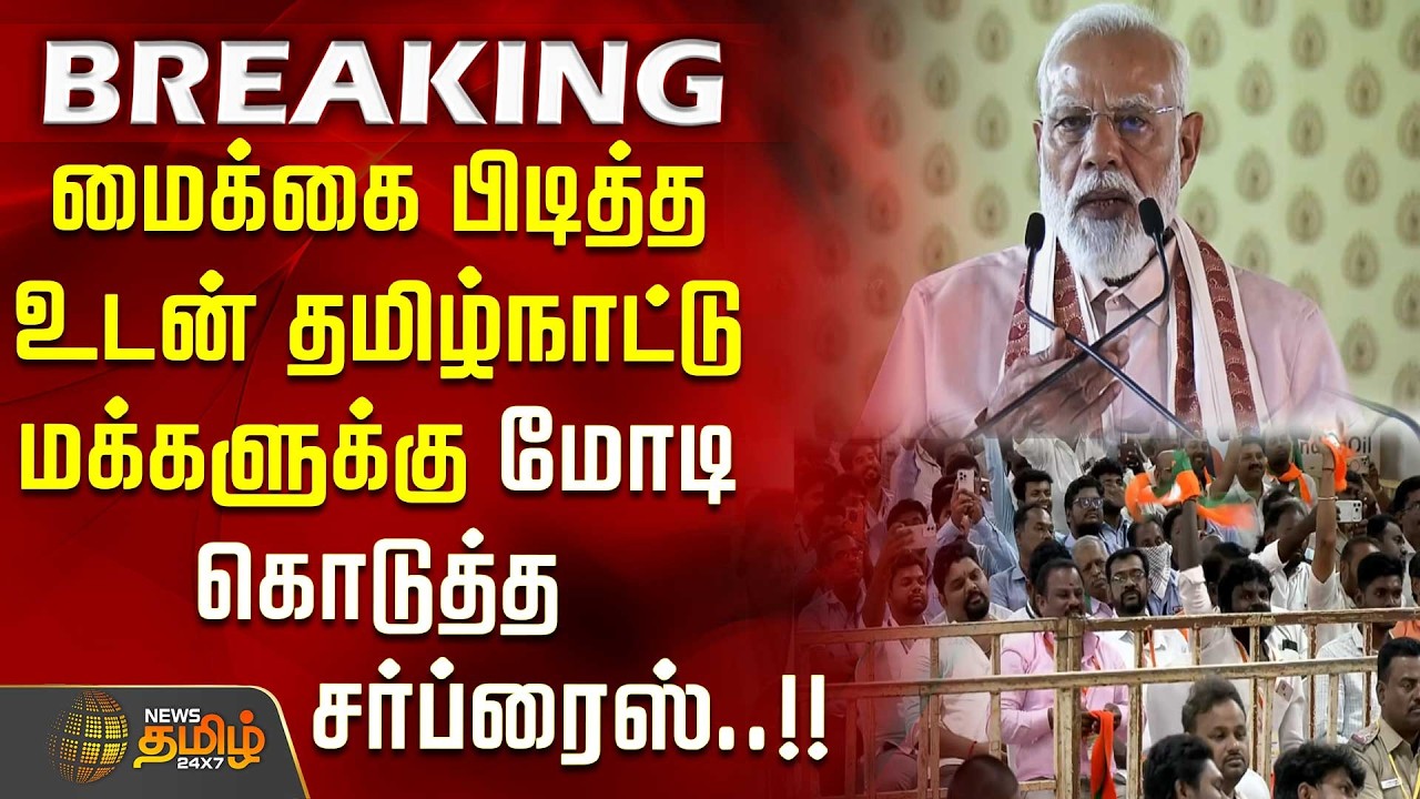 PMModi Arrives in Trichy | NDAMeeting | மைக்கை பிடித்த உடன் தமிழக மக்களுக்கு மோடி கொடுத்த சர்ப்ரைஸ்!
