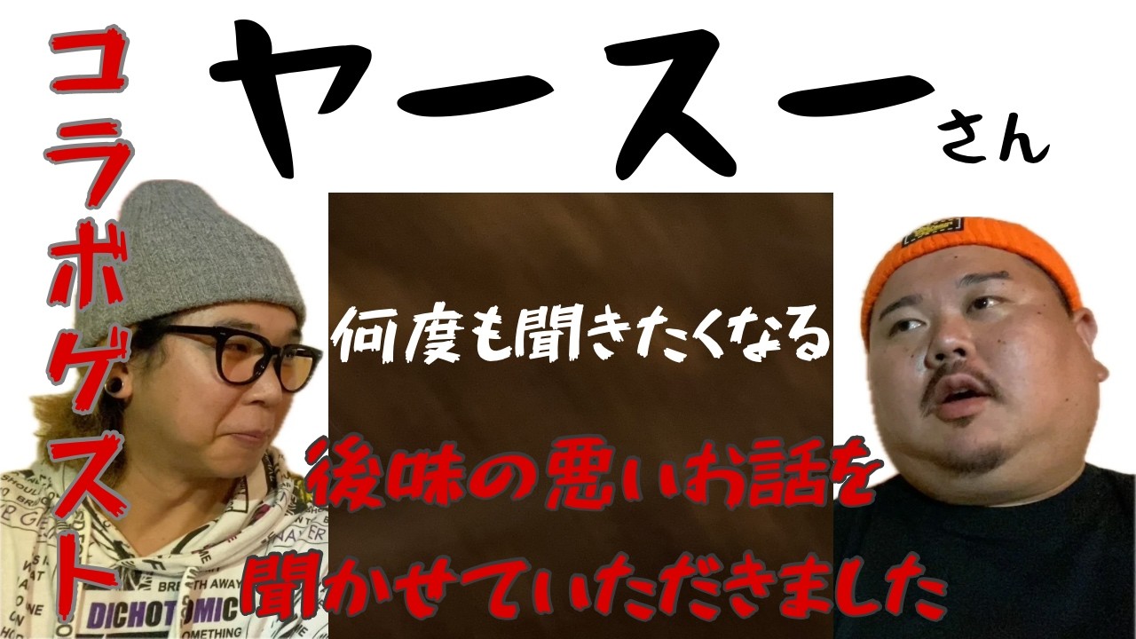 (怪談)ヤースーさんの後味悪いお話が凄かった・・・