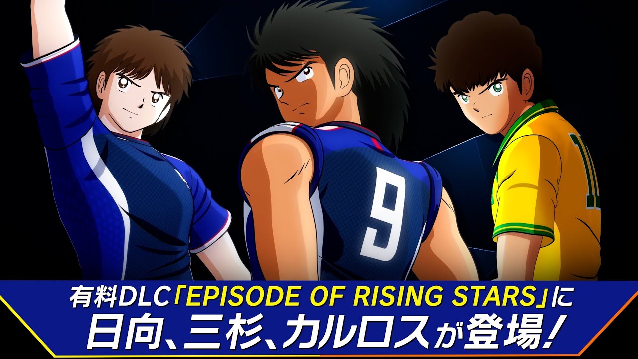 PS4/Nintendo Switch「キャプテン翼 RISE OF NEW CHAMPIONS」シナリオDLC第3弾　紹介トレーラー