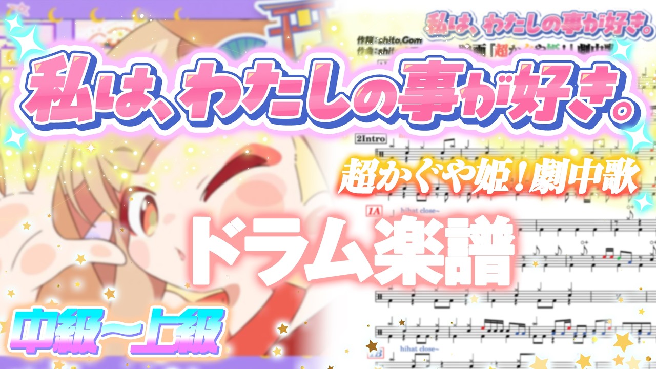 「私は、わたしの事が好き。」Full Version / 超かぐや姫！劇中歌/ドラム楽譜