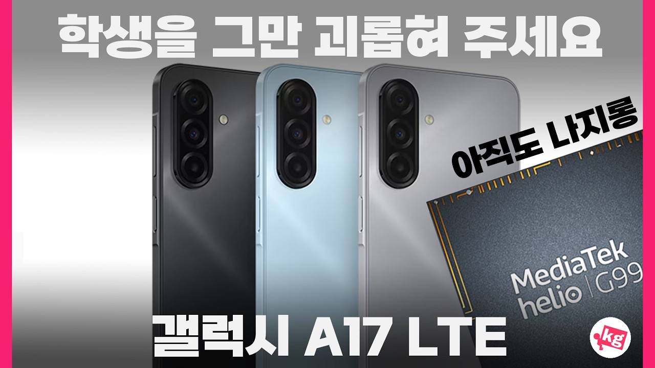 학생을 그만 괴롭혀 주세요;; 갤럭시 A17 LTE 개봉기
