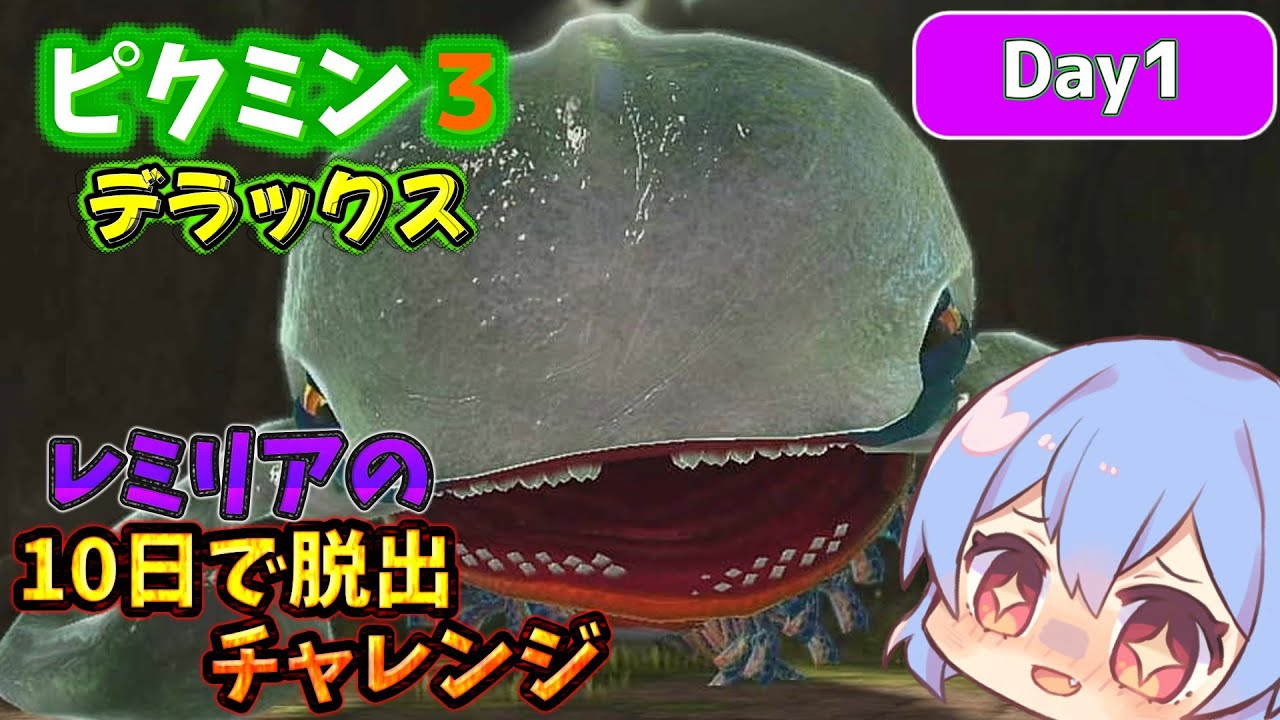 十日で脱出！レミリアのピクミン3デラックス（ゆっくり実況）