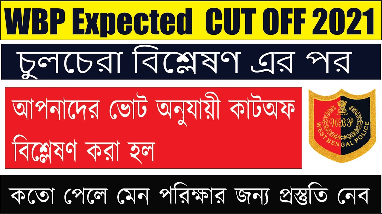 WBP Constable Cut off 2021 | WBP Cut off 2021 | wbp constable expected cut off 2021|wbp
