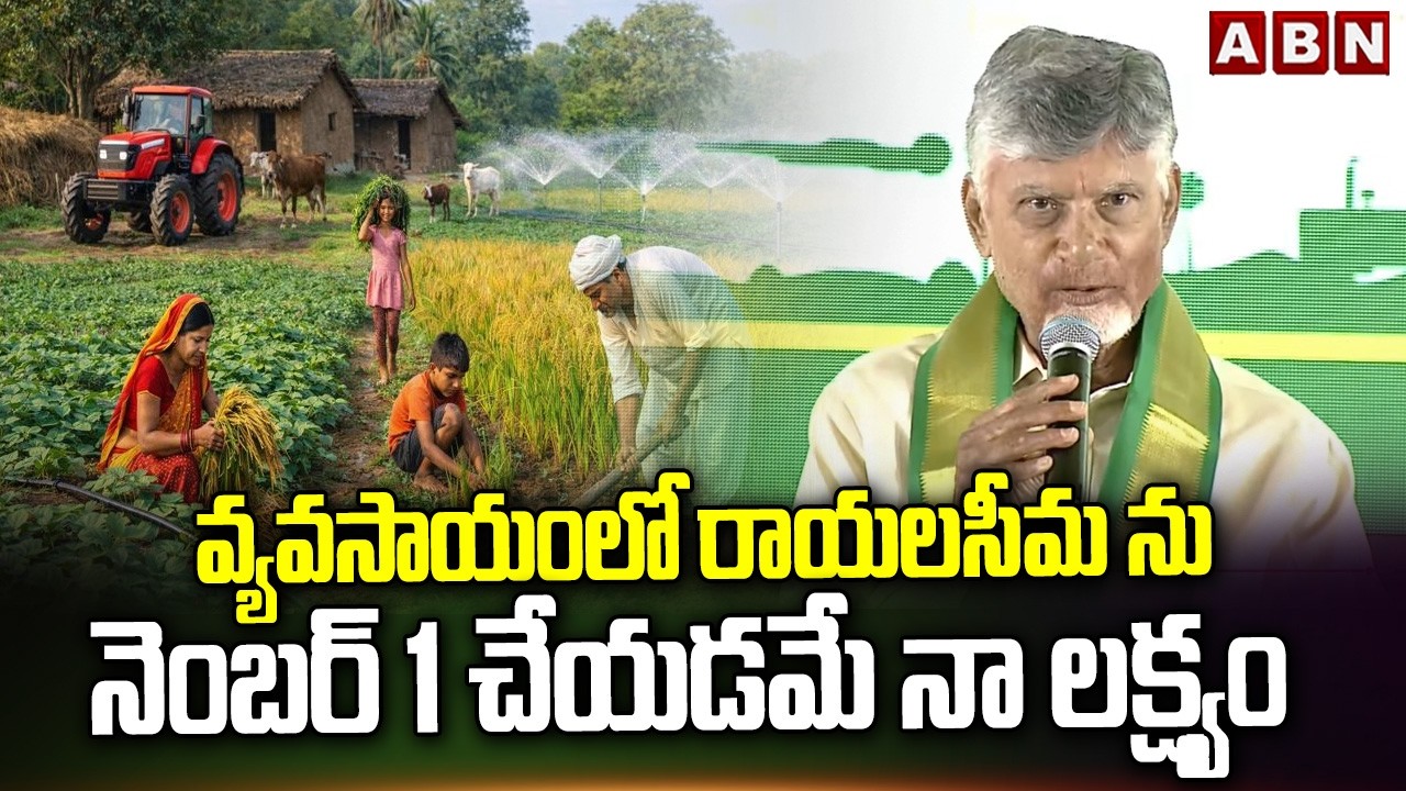 My goal is to make Rayalaseema number 1 in agriculture | CM Chandrababu About Rayalaseema Development |ABN