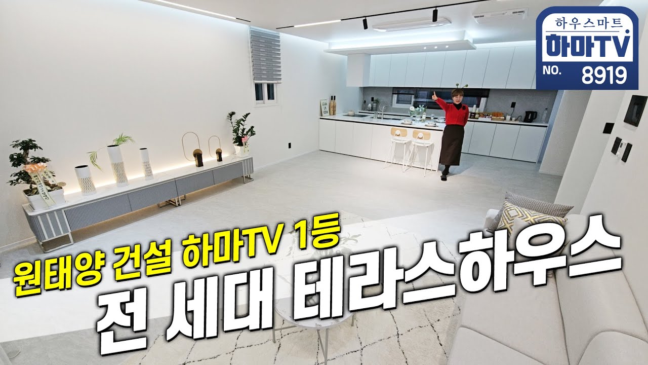 제대로 꼬실라고 작정하고 만든 원태양건설 테라스하우스 / 8919