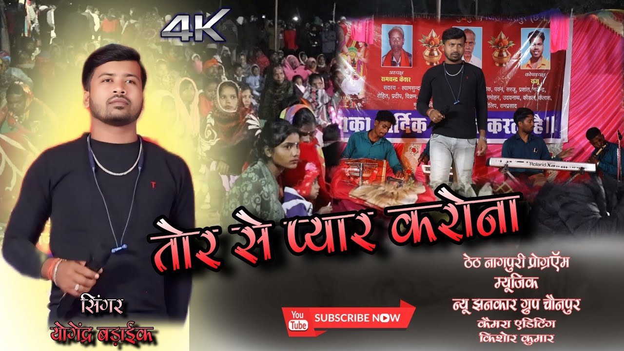 सिंगर योगेंद्र बड़ाईक💐तोरे से प्यार करोना🌹ठेठ नागपुरी न्यू सिंगर स्टेज वीडियो।