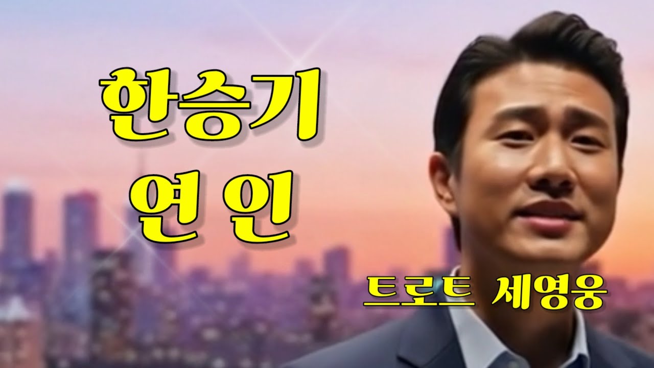 🎵 한승기_연인  l 커버 세영웅 🎵 