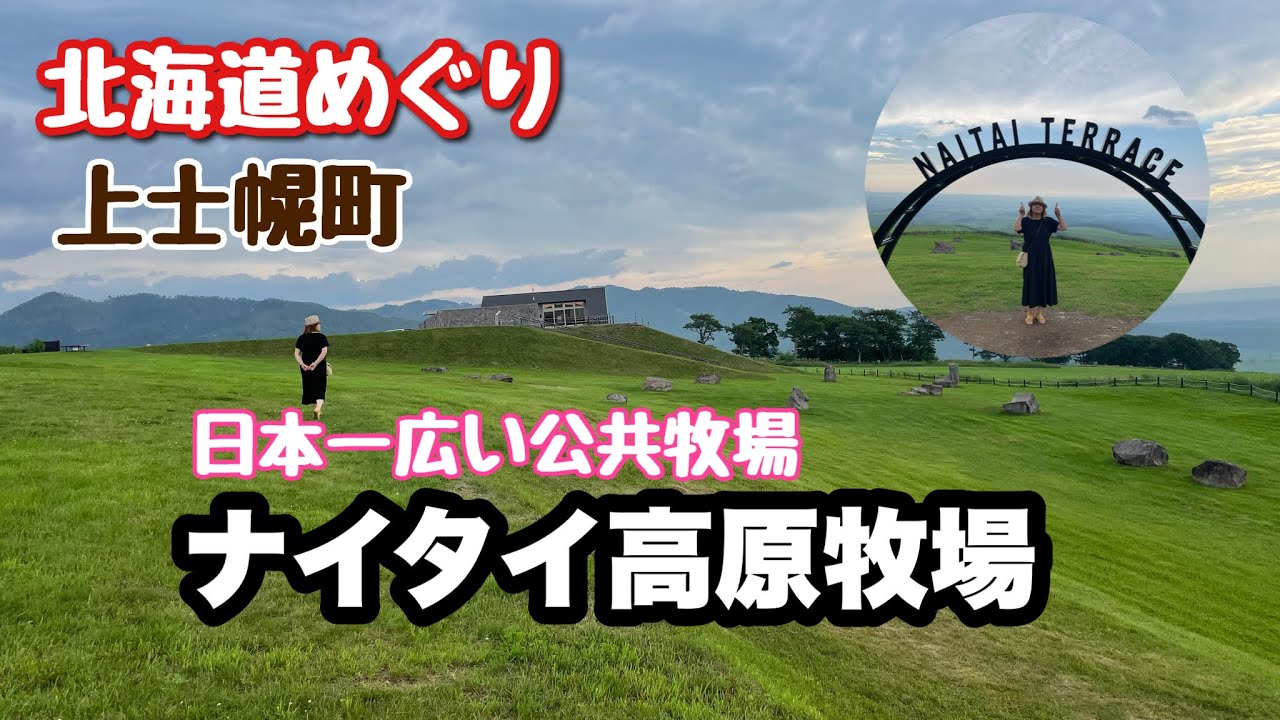 【北海道ナイタイ高原牧場】絶景散歩！日本一広い牧場で癒やされた！