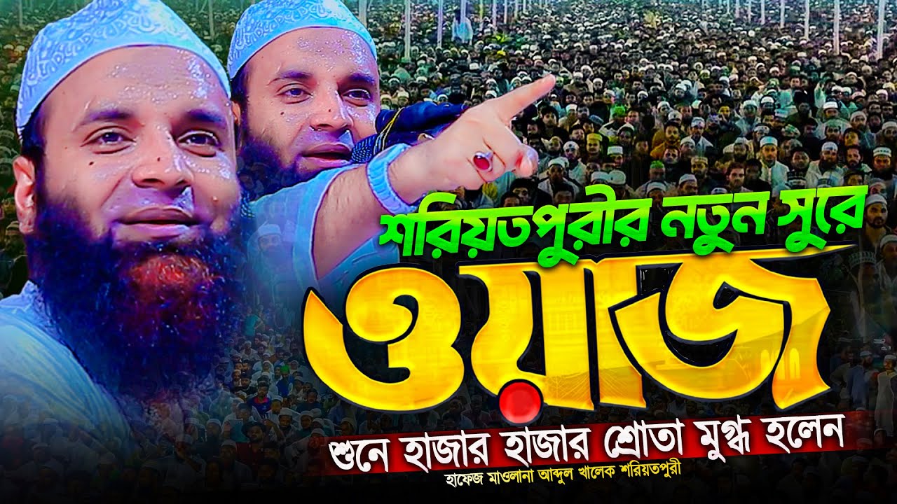 শরিয়তপুরীর নতুন ওয়াজ শুনে মুগ্ধ হাজারো জনতা । Maulana Abdul Khalek Soriotpuri New Waz ।  Waz 2025