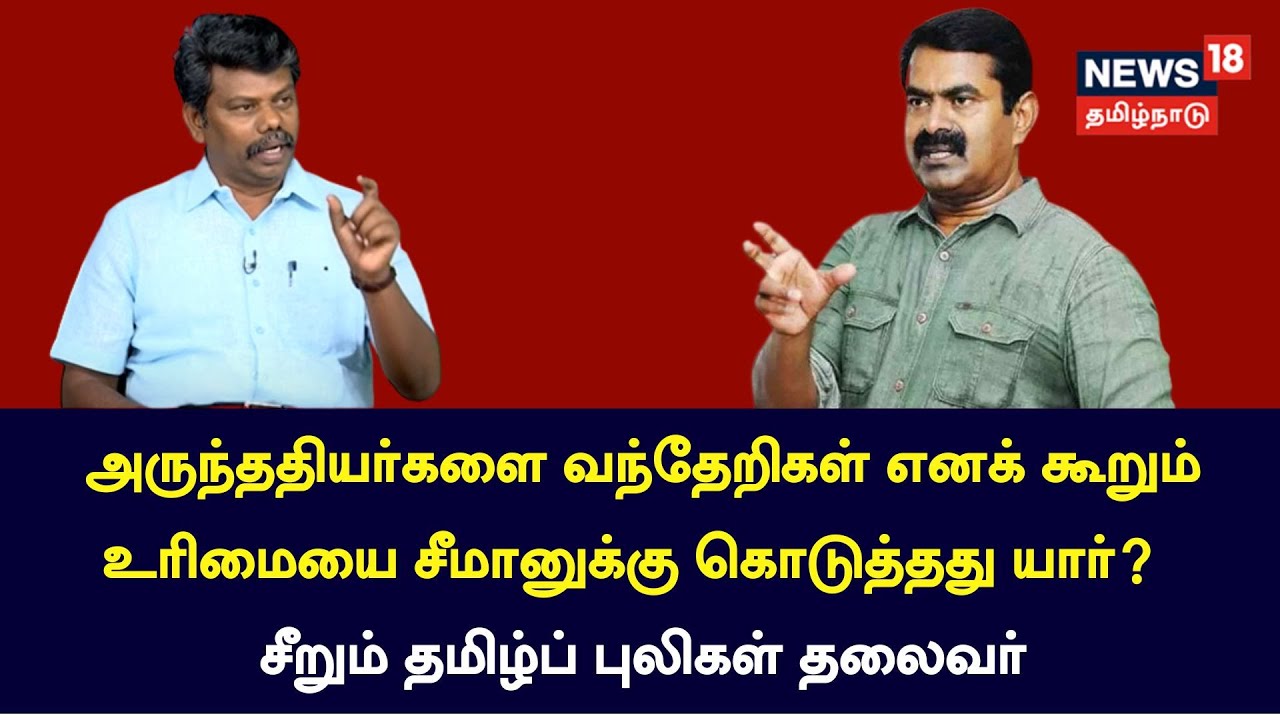 Exclusive | அருந்ததியர்களை வந்தேறிகள் எனக் கூறும் உரிமையை Seeman-க்கு கொடுத்தது யார்?