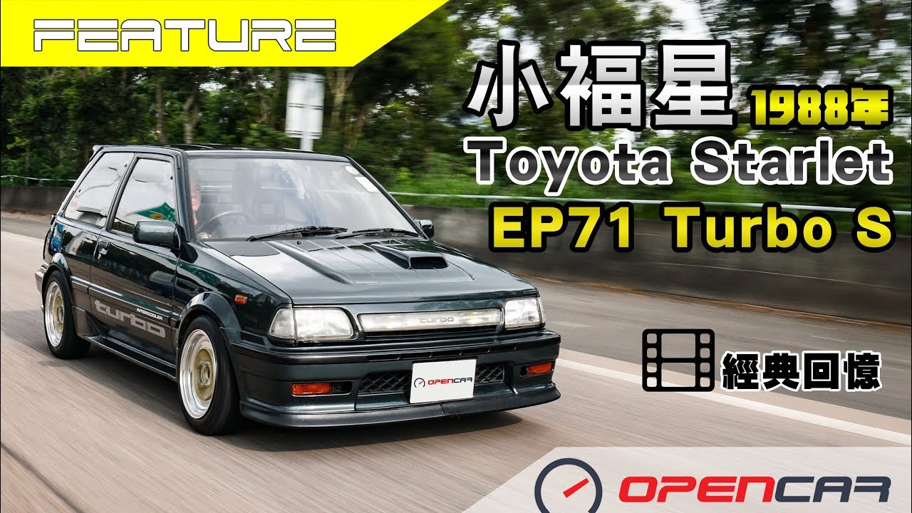 小褔星-Toyota Starlet EP71 Turbo S