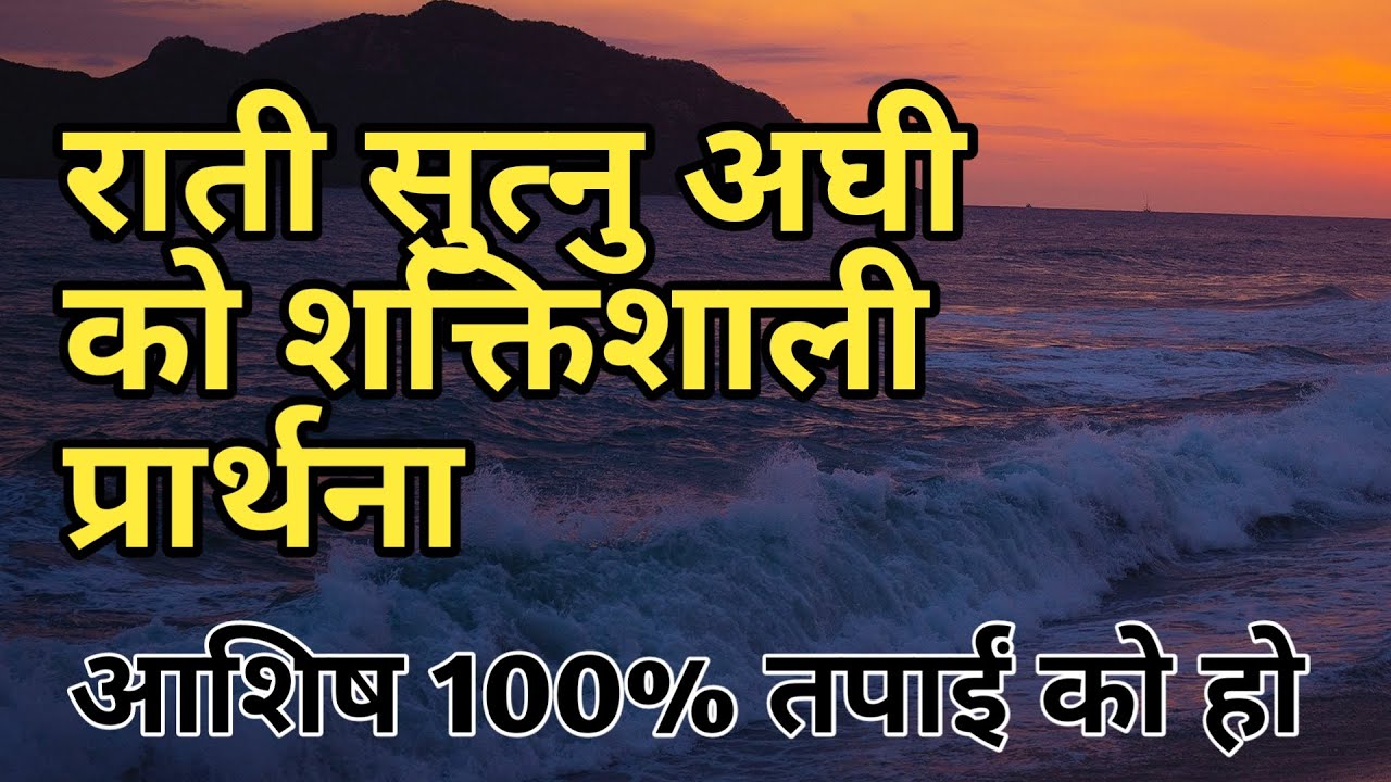 Rati sutnu aghi ko shaktishali prarthana || Night prayer before sleep