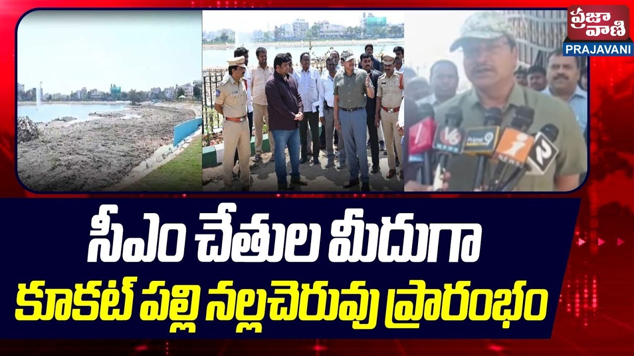 పునరుజ్జీవిత నల్లచెరువు ప్రారంభోత్సవంలో ముఖ్యమంత్రి రేవంత్‌ రెడ్డి గారుII PRAJAVANI TV