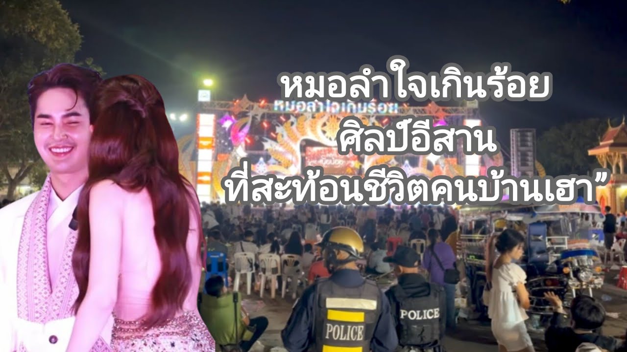 “วิเคราะห์หมอลำใจเกินร้อย ศิลป์อีสานที่สะท้อนชีวิตคนบ้านเฮา”