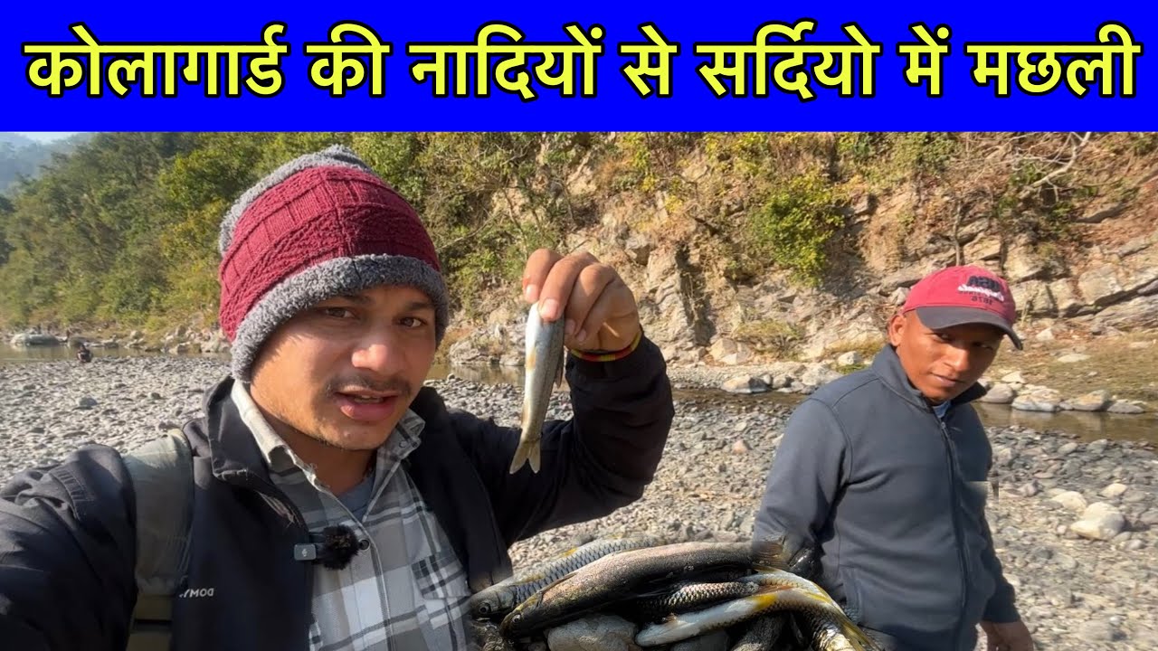 रिश्ते दरी में  पहुँचें  इतने दूर || कोलागार्ड की नादियों से सर्दियो में मछली पकड़ने पहुँचे 