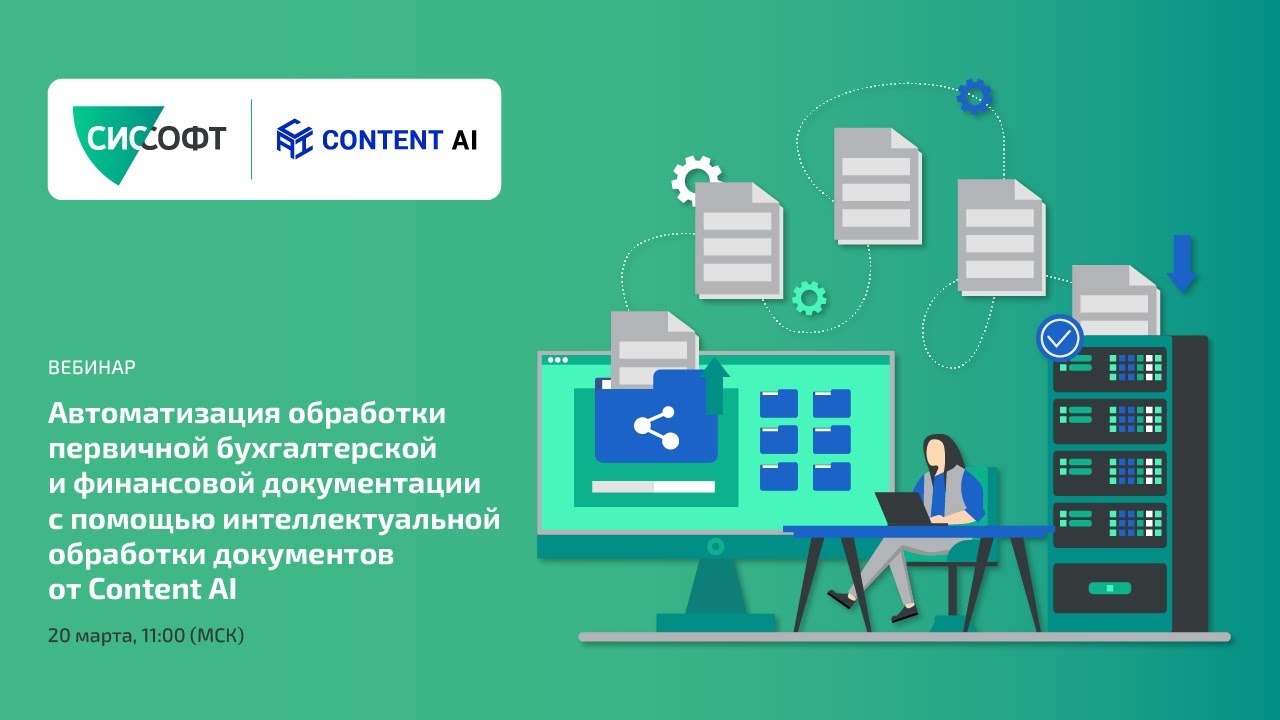 Автоматизация обработки документации с интеллектуальной обработкой от Content AI (ex-ABBYY)