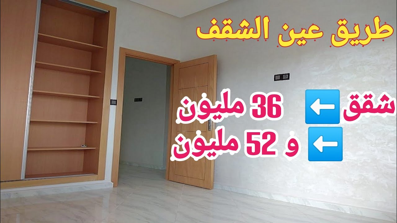 شقق رائعة للبيع بفاس طريق عين الشقف 52 و 36 مليون appartement fes route ain chkef