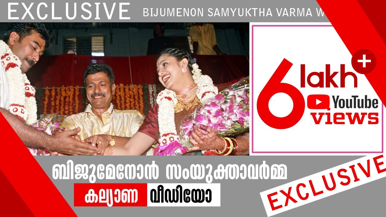 Bijumenon Samyuktha Varma Wedding | Nana Exclusive   |