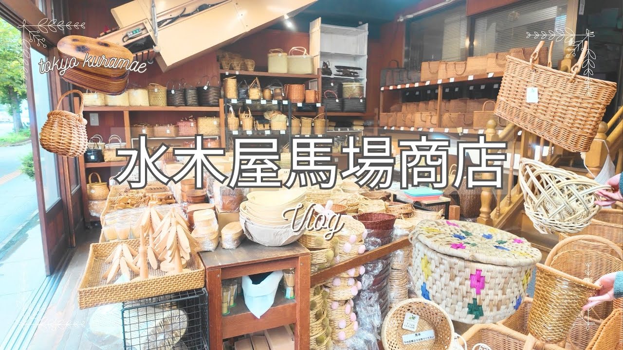 蔵前さんぽ｜水木屋馬場商店で見つけたお気に入りのかご🧺✨購入品紹介＊