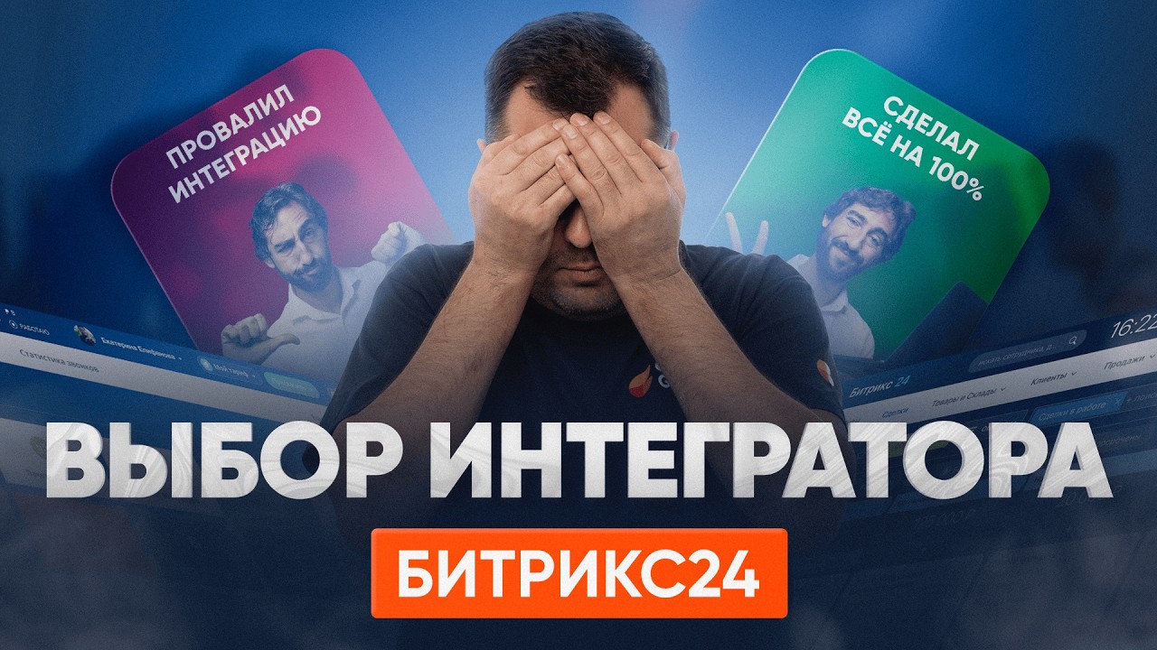 Как выбрать интегратора Битрикс24 и не слить бюджет на автоматизацию