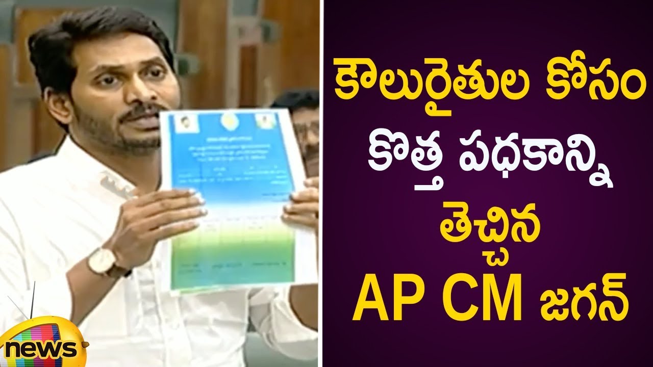 AP CM YS Jagan Introduces New Scheme For The Welfare Of Tenant Farmers | AP Assembly Session 2019