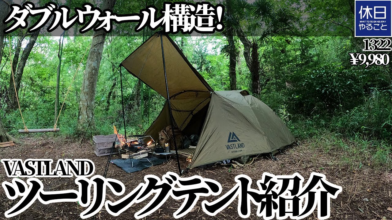 1322【キャンプ】ダブルウォール構造！VASTLAND(ヴァストランド) ドーム型ツーリングテントを紹介する