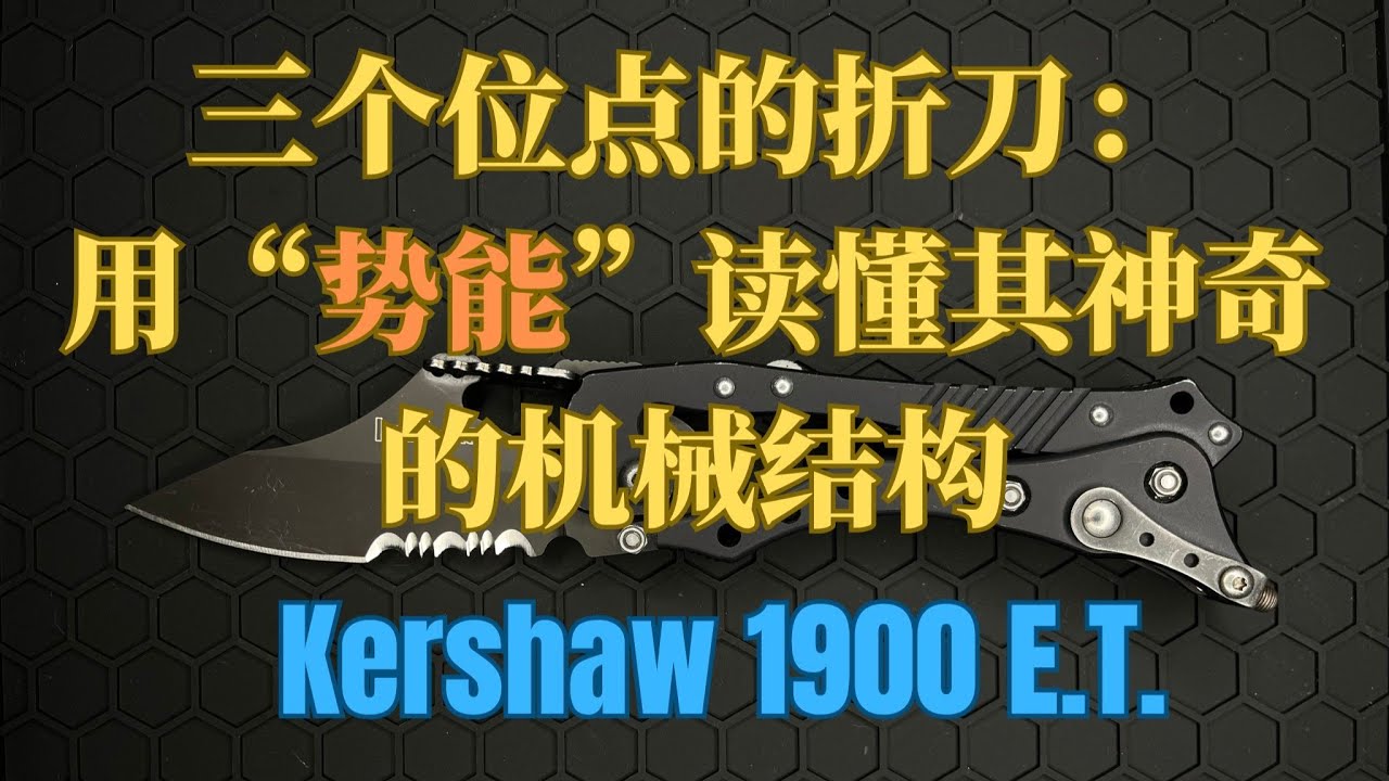 三个位点的折刀：用“势能”读懂其神奇的机械结构 —— Kershaw 1900 E.T. | Understanding the Mechanics of Toggle Knife