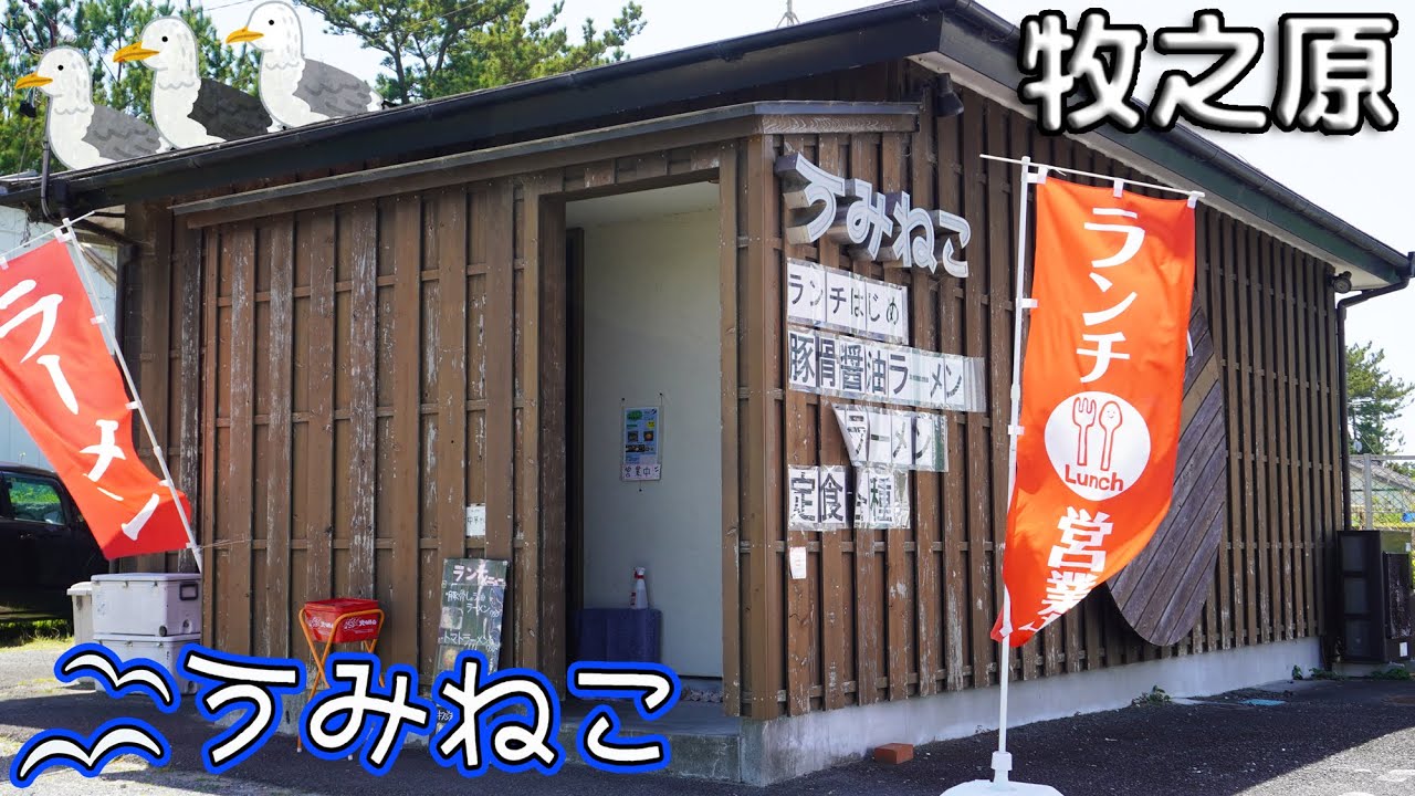 《静岡県牧之原市》さがらサンビーチ目の前！『うみねこ』さんでラーメンランチの家系ラーメンを食す！