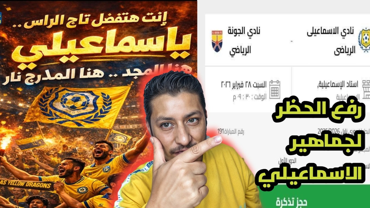 انفراجة في الإسماعيلي قبل الجونة 🔥 مكافآت مضاعفة وعودة الجماهير وقرار ناري من الإدارة