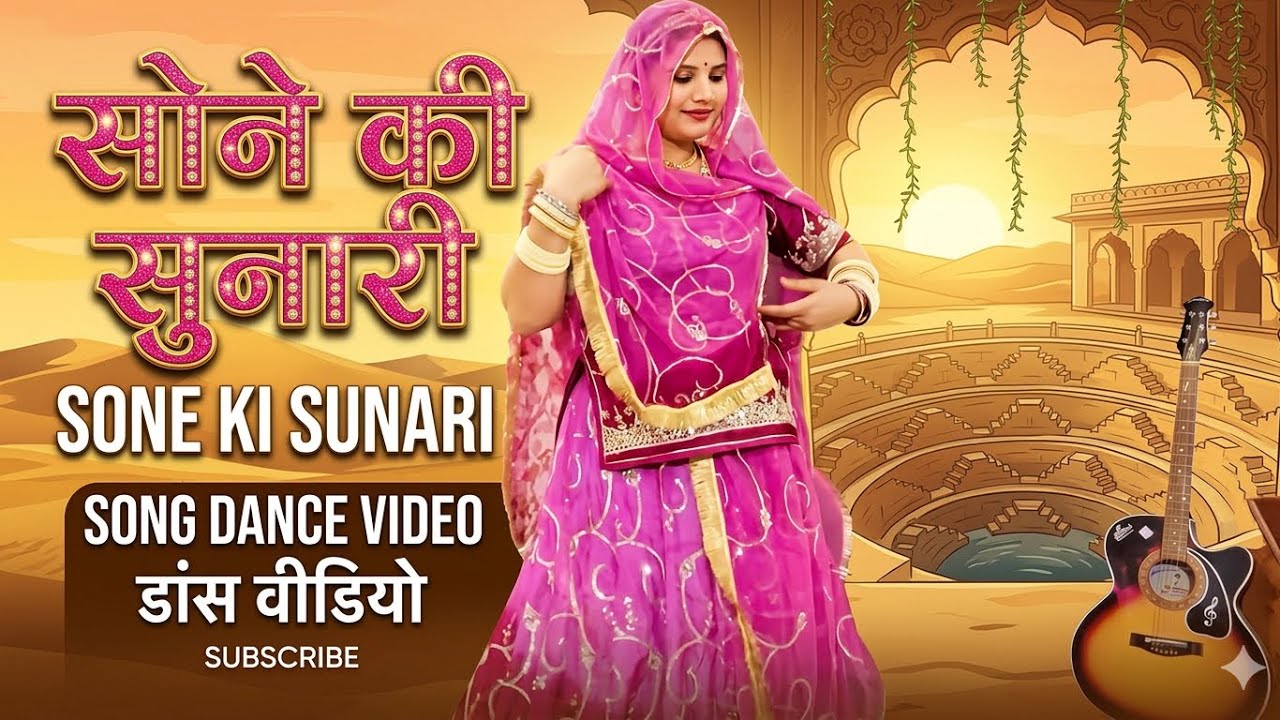 Sone Ki Sunari ✨ | New Rajasthani Song 2026 | Romantic Marwadi Song | Desi Love Song | Full HD
