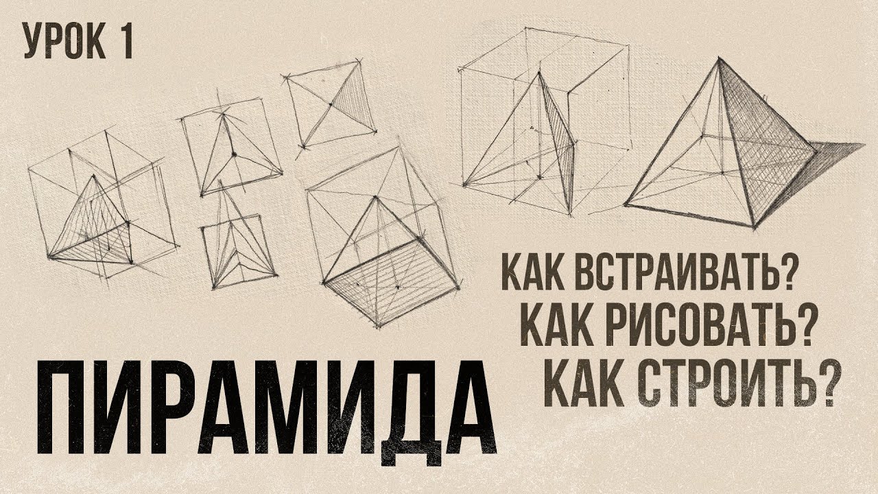 «КАК РИСОВАТЬ ПИРАМИДУ?» Цикл уроков от Дениса Чернова | Урок №1 | Онлайн-школа Akademika