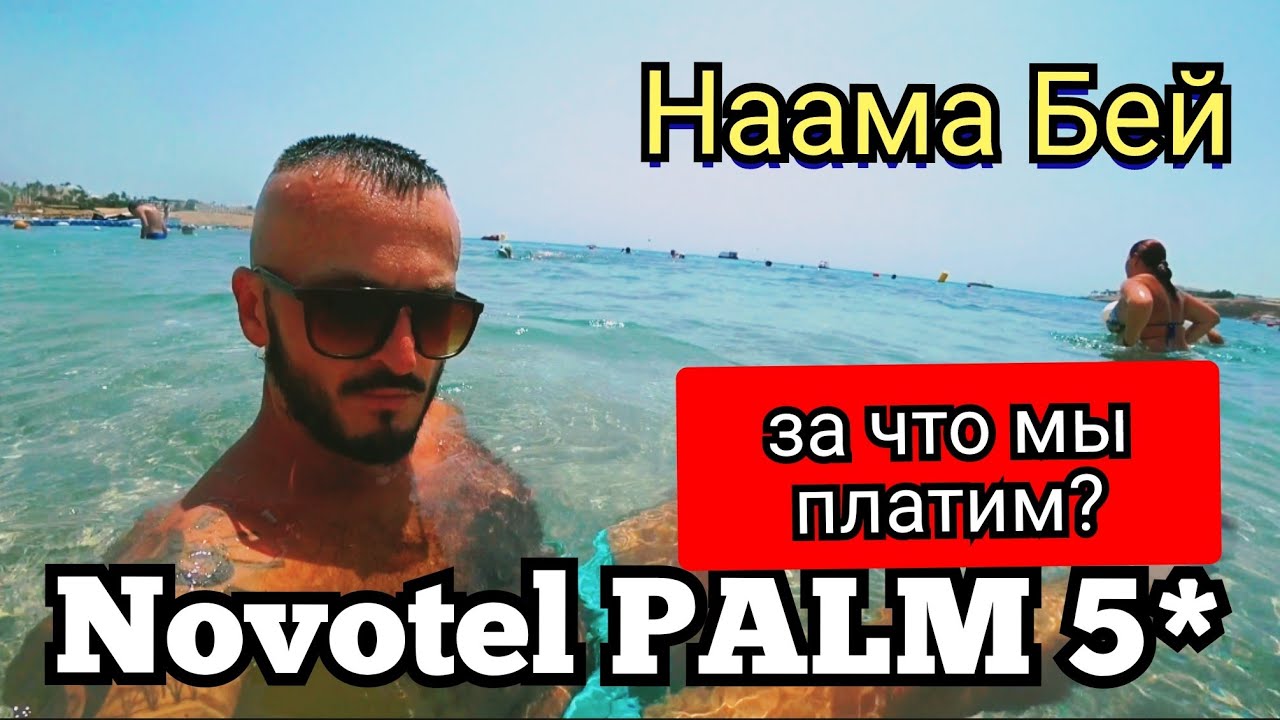 ПОПУЛЯРНЫЙ NOVOTEL Beach 5* и PALM 5* В БУХТЕ НААМА БЕЙ  ШАРМ ЭЛЬ ШЕЙХ ПЕРВОЕ ВПЕЧАТЛЕНИЕ