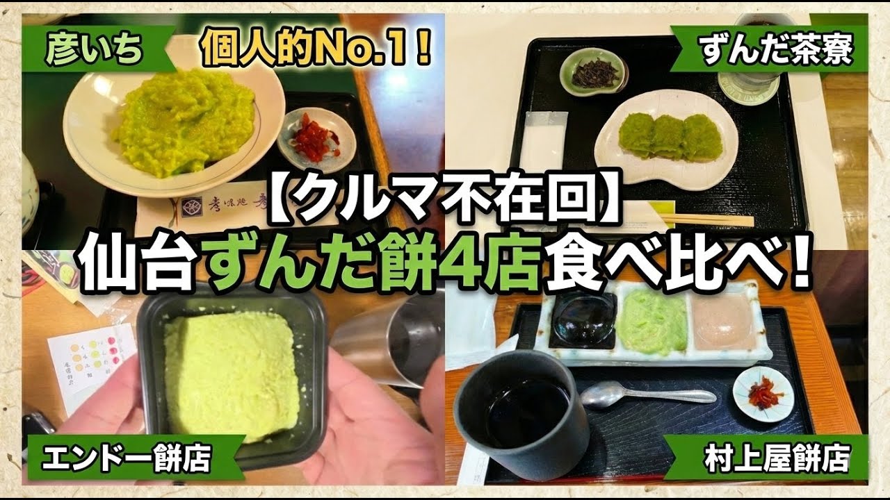 【86ハスラー不在】仙台ずんだ餅4店比較。地元住まいが認める「あり」な店は？