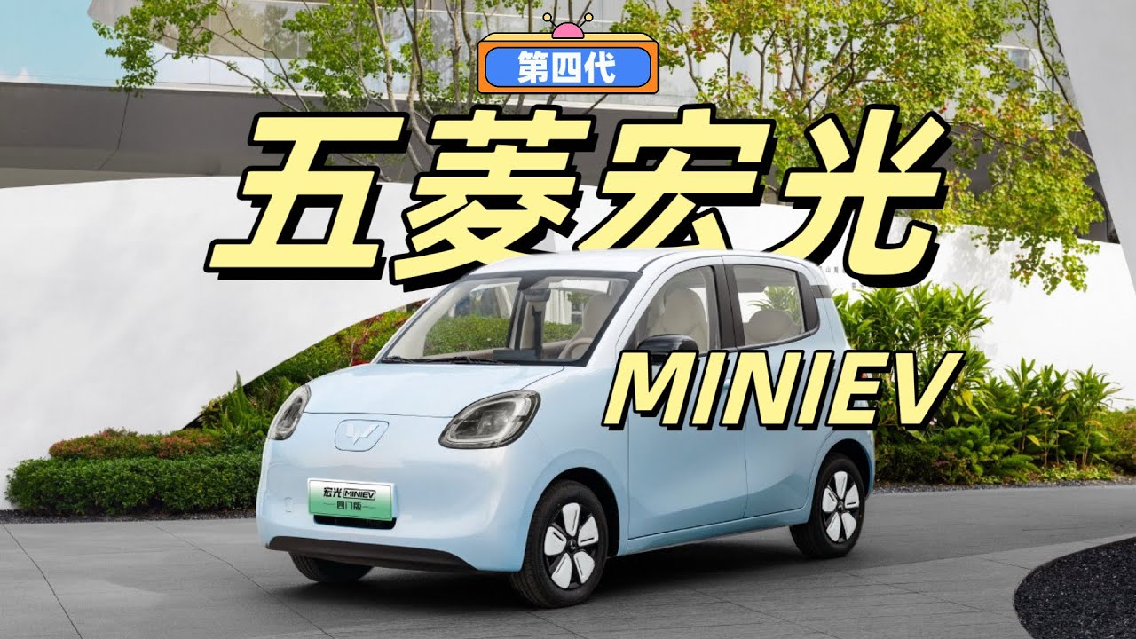 全网首发 第四代 五菱宏光miniev：目标！制霸A00！
