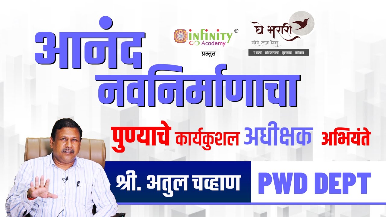 आनंद नवनिर्माणाचा - पुण्याचे कार्यकुशल अधीक्षक  अभियंते श्री. अतुल चव्हाण  | Ghe Bharari