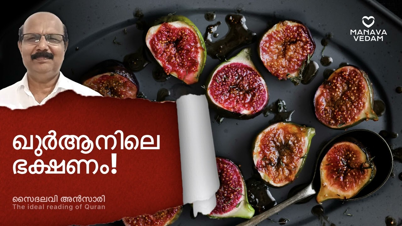 ഖുർആനിലെ ഭക്ഷണം #quranidealreading #الطعام# فلينظر الانسان الى طعامه #Ansari 