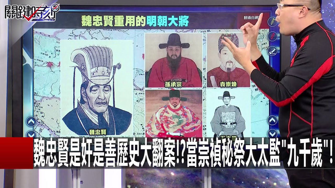魏忠賢是奸是善歷史大翻案!?當崇禎秘祭大太監