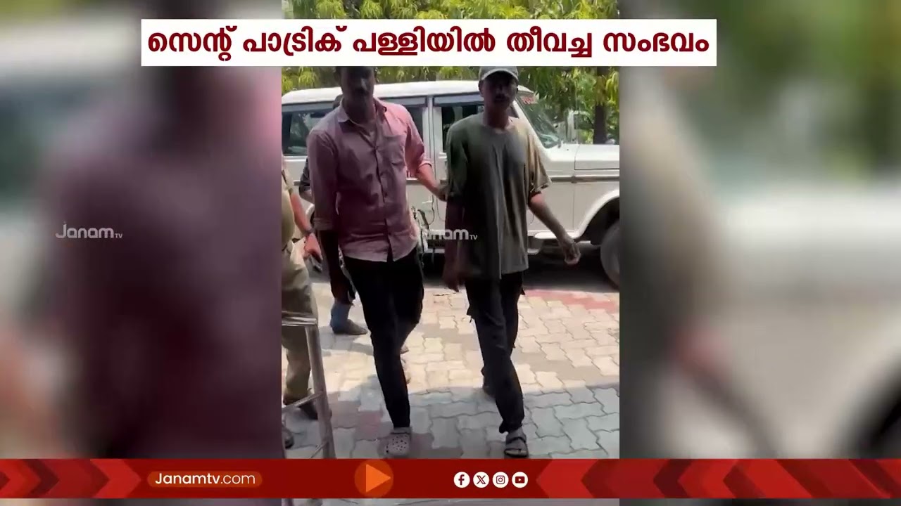 കോഴിക്കോട് സെൻ്റ് പാട്രിക് പള്ളിയിൽ തീവച്ച ഓഡീഷ സ്വദേശി ജയദ് നായിക് പിടിയിൽ