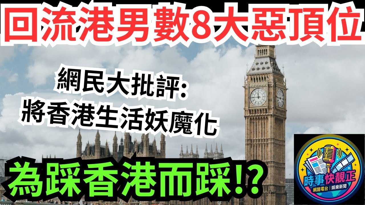 移英港男回流呻中大伏!狂數香港生活8大惡頂位!網民大批評:為踩香港而踩!將香港生活妖魔化!  #全城熱話 #網絡熱話 #社會時事 #社會熱話 #時事 #社會新聞 #民生 #港聞 #新聞簡報 #新聞評論